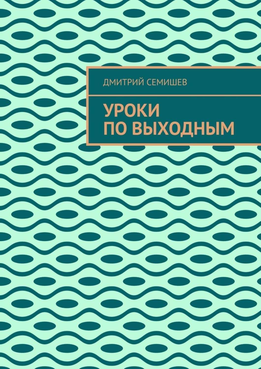 Книга Дмитрий Семишев Уроки по выходным