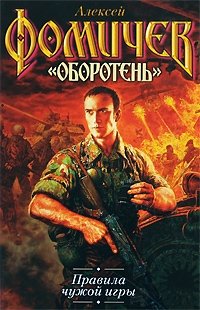 Книга Алексей Фомичев Правила чужой игры