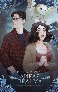Книга Рейчел Гриффин Дикая ведьма