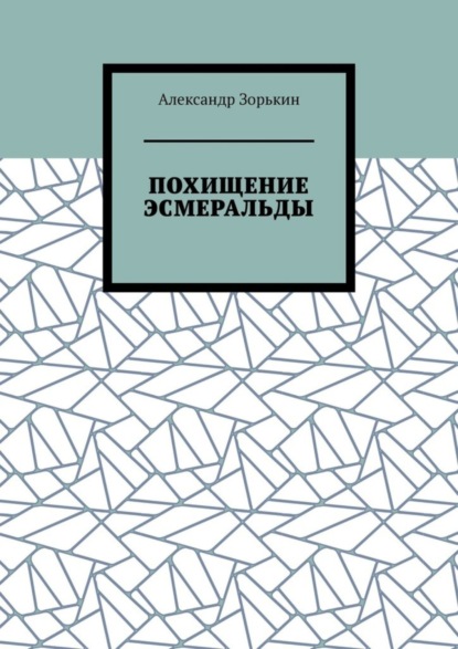 Книга Александр Владимирович Зорькин Похищение Эсмеральды