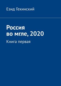 Книга Езид Гехинский Россия во мгле, 2020. Книга первая