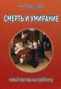 Книга К. У. Перриш-Хара Смерть и умирание. Новый взгляд на проблему