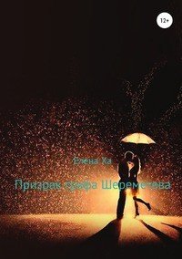 Книга Елена Ха Призрак графа Шереметева