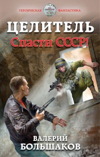 Книга Валерий Большаков Целитель. Спасти СССР!