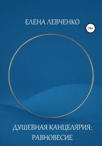 Книга Елена Александровна Левченко Душевная Канцелярия: Равновесие