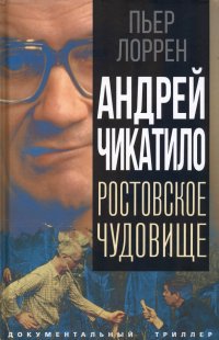 Книга Пьер Лоррен Андрей Чикатило. Ростовское чудовище