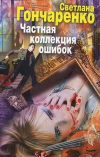 Книга Светлана Гончаренко Частная коллекция ошибок