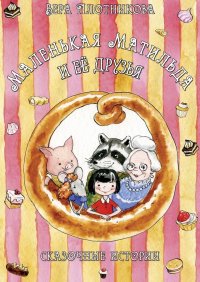Книга Вера Плотникова Маленькая Матильда и её друзья