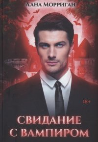 Книга Лана Морриган Свидание с вампиром