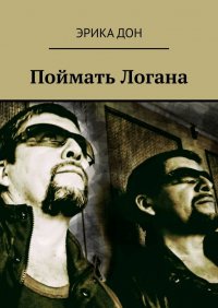 Книга Эрика Дон Поймать Логана