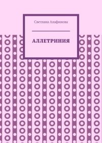 Книга Светлана Алафинова Аллетриния
