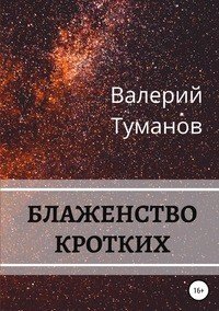 Книга Валерий Петрович Туманов Блаженство кротких