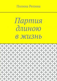 Книга Полина Владимировна Репина Партия длиною в жизнь