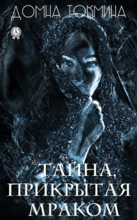 Книга Домна Токмина Тайна, прикрытая мраком