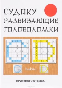 Книга Ю. Н. Николаева Судоку. Развивающие головоломки