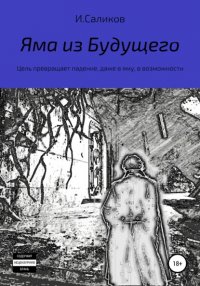 Книга Игорь Саликов Яма из будущего