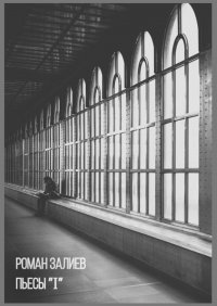 Книга Роман Залиев Пьесы «I»