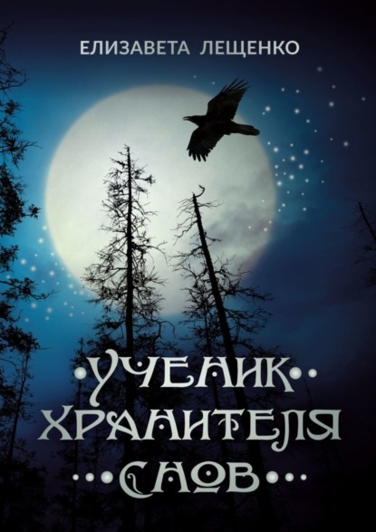 Книга Елизавета Лещенко Ученик Хранителя Снов