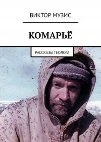 Книга Виктор Музис Комарьё. Рассказы геолога