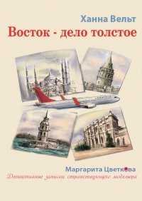 Книга Ханна Вельт Восток – дело толстое