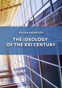 Книга Viktor Kazantsev The Ideology of the XXI Century