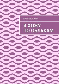 Книга Nata Nikulkina Я хожу по облакам