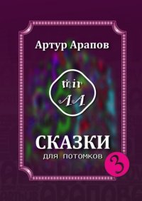 Книга Артур Арапов Сказки для потомков — 3