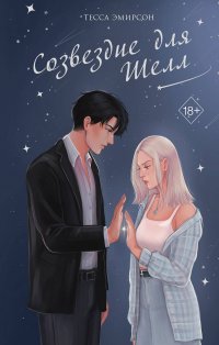 Книга Тесса Эмирсон Созвездие для Шелл