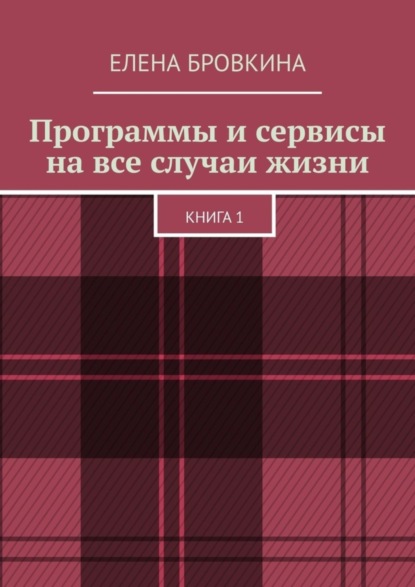 Книга Елена Бровкина Программы и сервисы на все случаи жизни. Книга 1