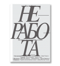 Книга Джош Коэн Неработа. Почему мы говорим «стоп»