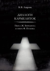 Книга Валентина Владимировна Азарова Диалоги кармелиток. Пьеса Ж. Бернаноса и опера Ф. Пуленка
