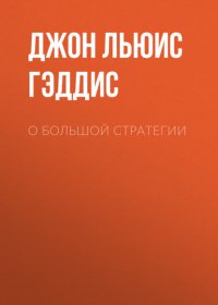Книга Джон Льюис Гэддис О большой стратегии