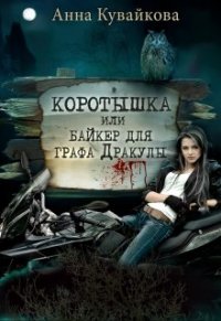 Книга Анна Кувайкова Коротышка, или Байкер для графа Дракулы