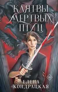 Книга Елена Кондрацкая Клятвы мертвых птиц
