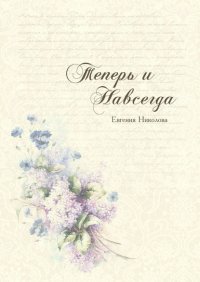 Книга Евгения Николова Теперь и навсегда