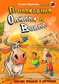 Книга Аслан Черубаев Приключения Олжика и Вовки. Как мы ездили в деревню