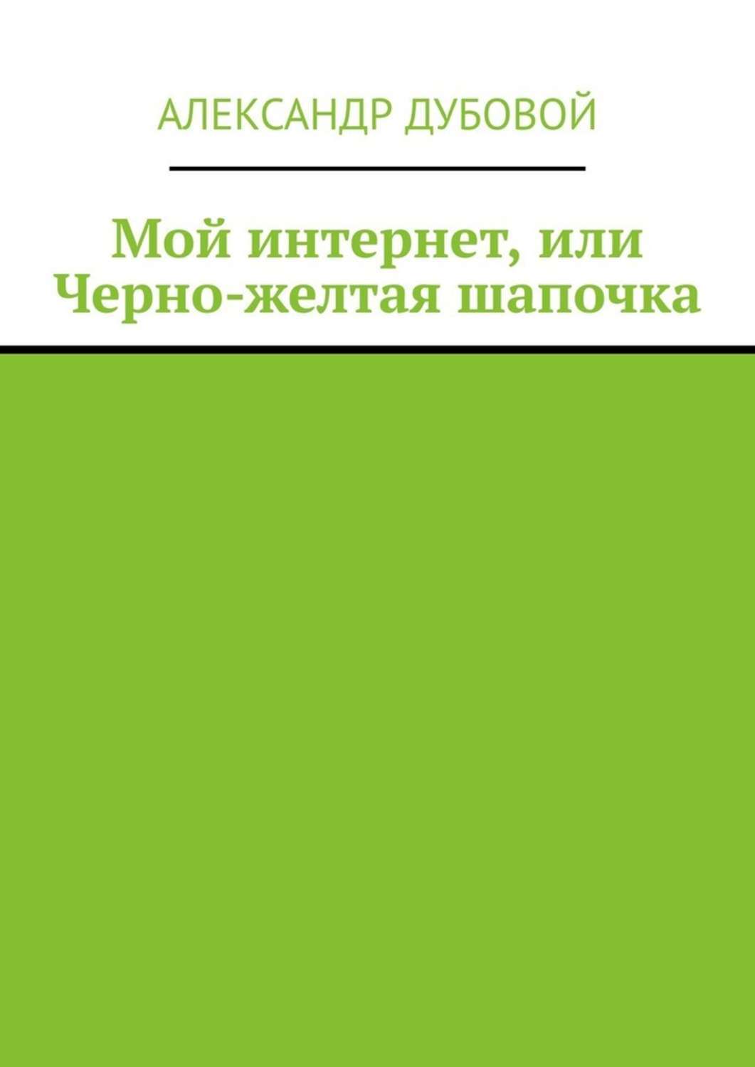 Книга Александр Дубовой Мой интернет, или Черно-желтая шапочка