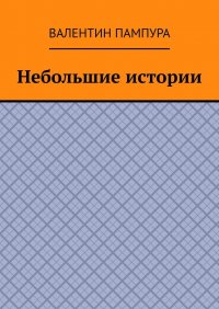 Книга Валентин Пампура Небольшие истории