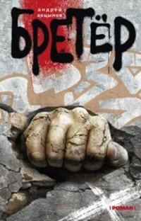 Книга Андрей Акцынов Бретёр