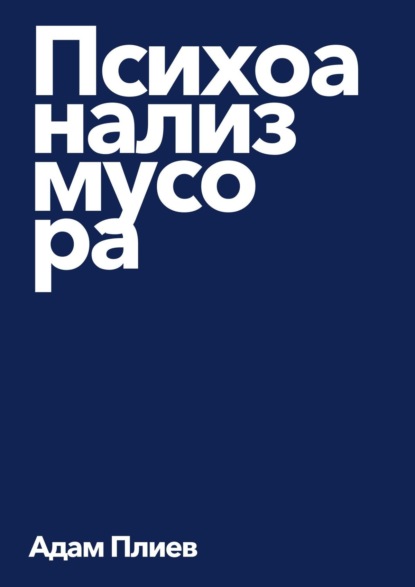 Книга Адам Плиев Психоанализ мусора