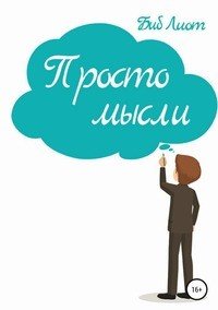 Книга Биб Лиот Просто мысли