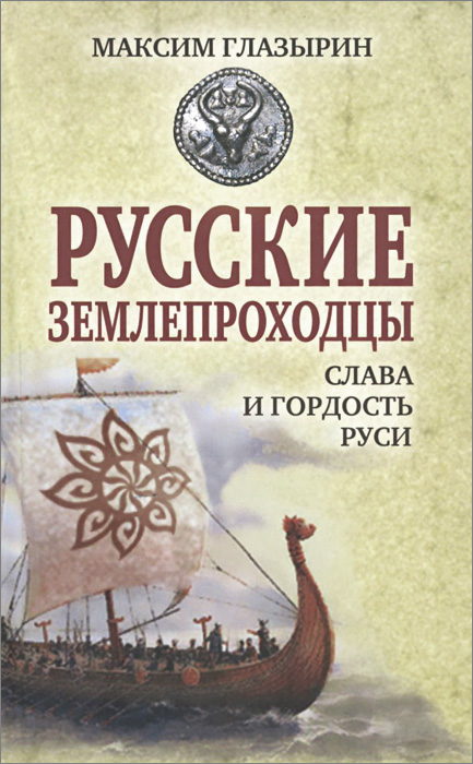 Книга Максим Глазырин Русские землепроходцы – слава и гордость Руси