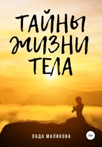 Книга Лада Маликова Тайны жизни тела