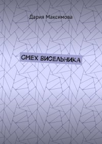 Книга Дария Максимова Смех висельника