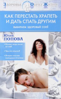 Книга Юлия Попова Как перестать храпеть и дать спать другим