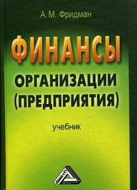 Книга А. М. Фридман Финансы организации (предприятия)