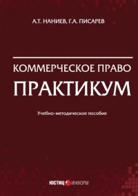 Книга А. Т. Наниев Коммерческое право. Практикум