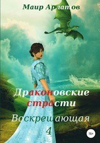 Книга Маир Арлатов Воскрешающая 4. Драконовские страсти