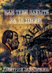 Книга Дмитрий Завадский Как тебя забыть за 15 дней
