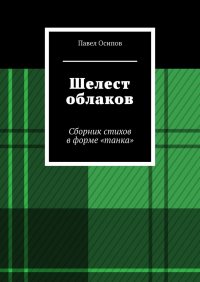 Книга Павел Осипов Шелест облаков. Сборник стихов в форме «танка»